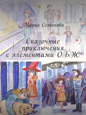 cover image of Сказочные приключения с элементами ОБЖ